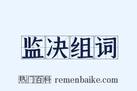 监决组词是什么意思的图片